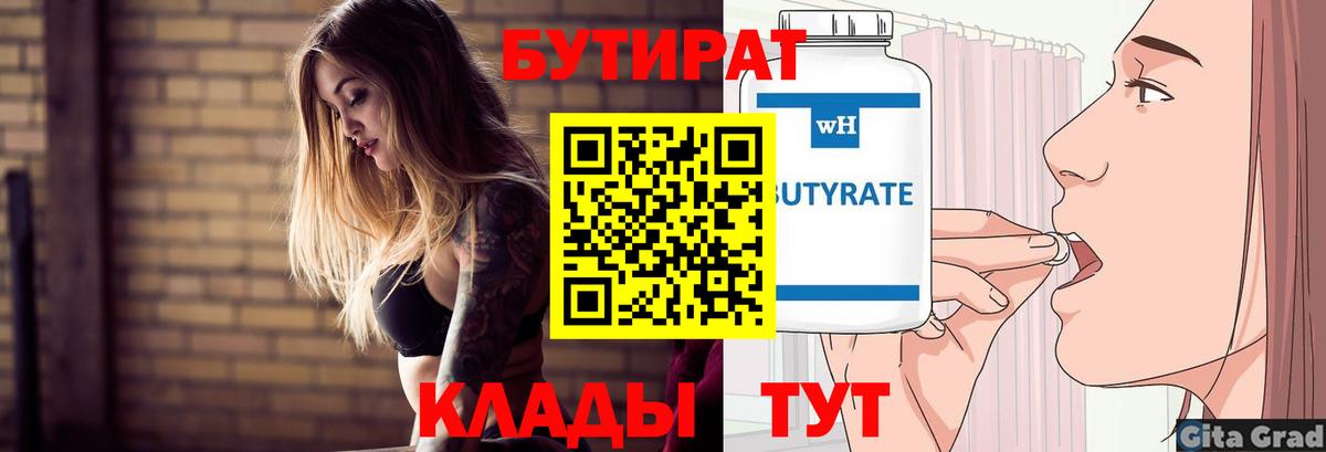 Бутират 1.4BDO  Вход с VPN  Ялуторовск 